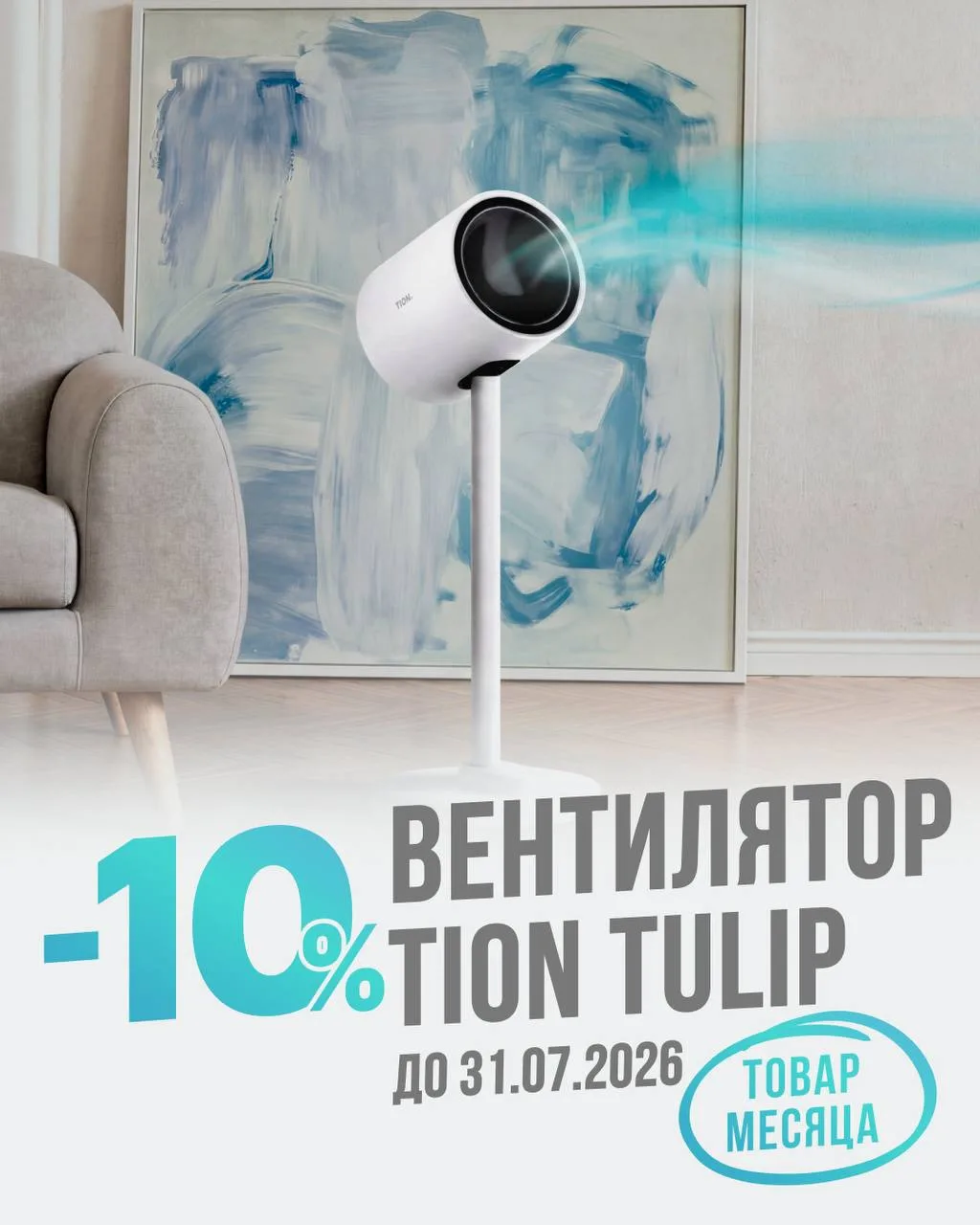 Товар месяца – вентилятор Tulip

🌬️ Спасаемся от жары вместе с ТИОН! Чтобы покупки были не только п