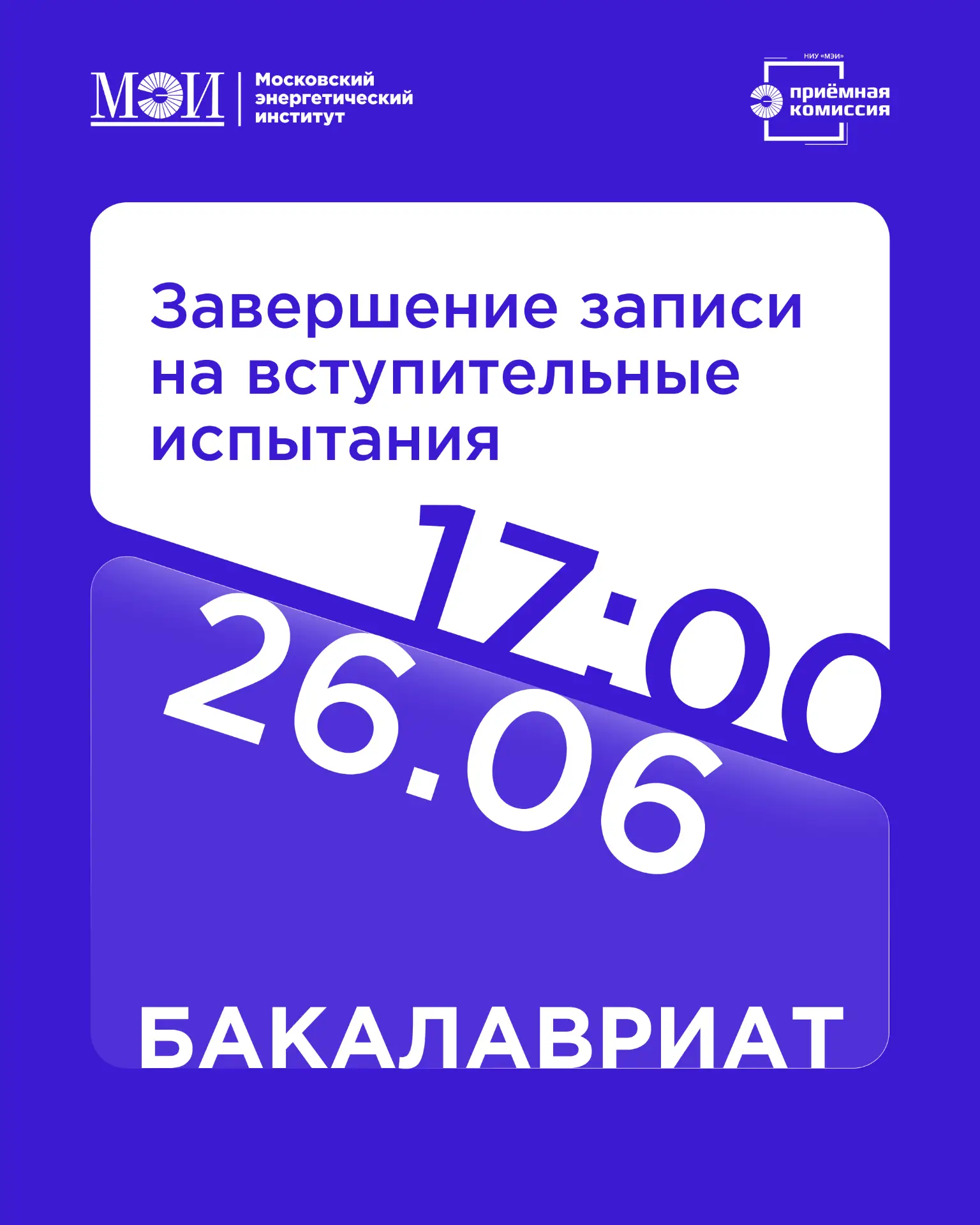 ⏰ Завершается запись на первую волну вступительных испытаний бакалавриата в НИУ «МЭИ»!