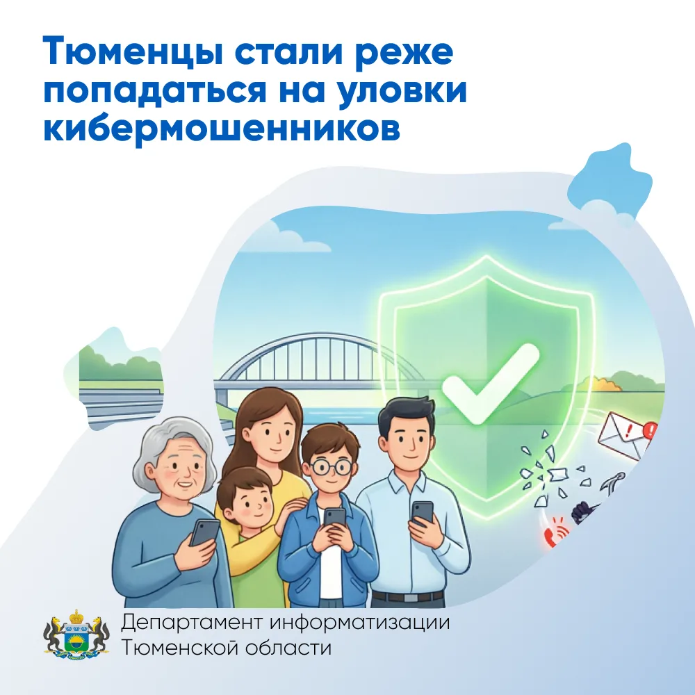 Тюменцы стали реже попадаться на уловки кибермошенников