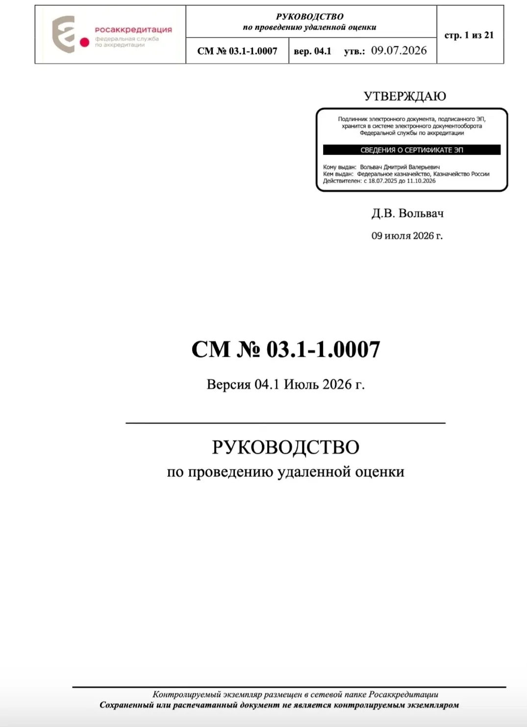 📋 Обновилось Руководство по проведению удаленной оценки (СМ № 03.1-1.0007)