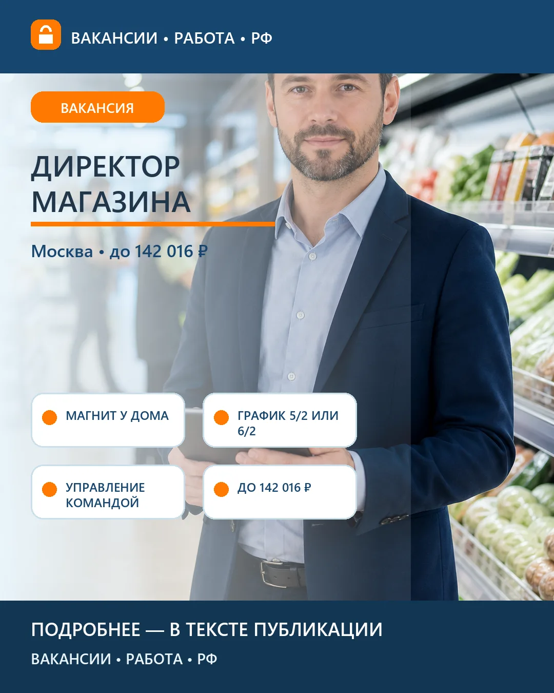 🛒 Вакансия: директор магазина «Магнит у дома» — Москва