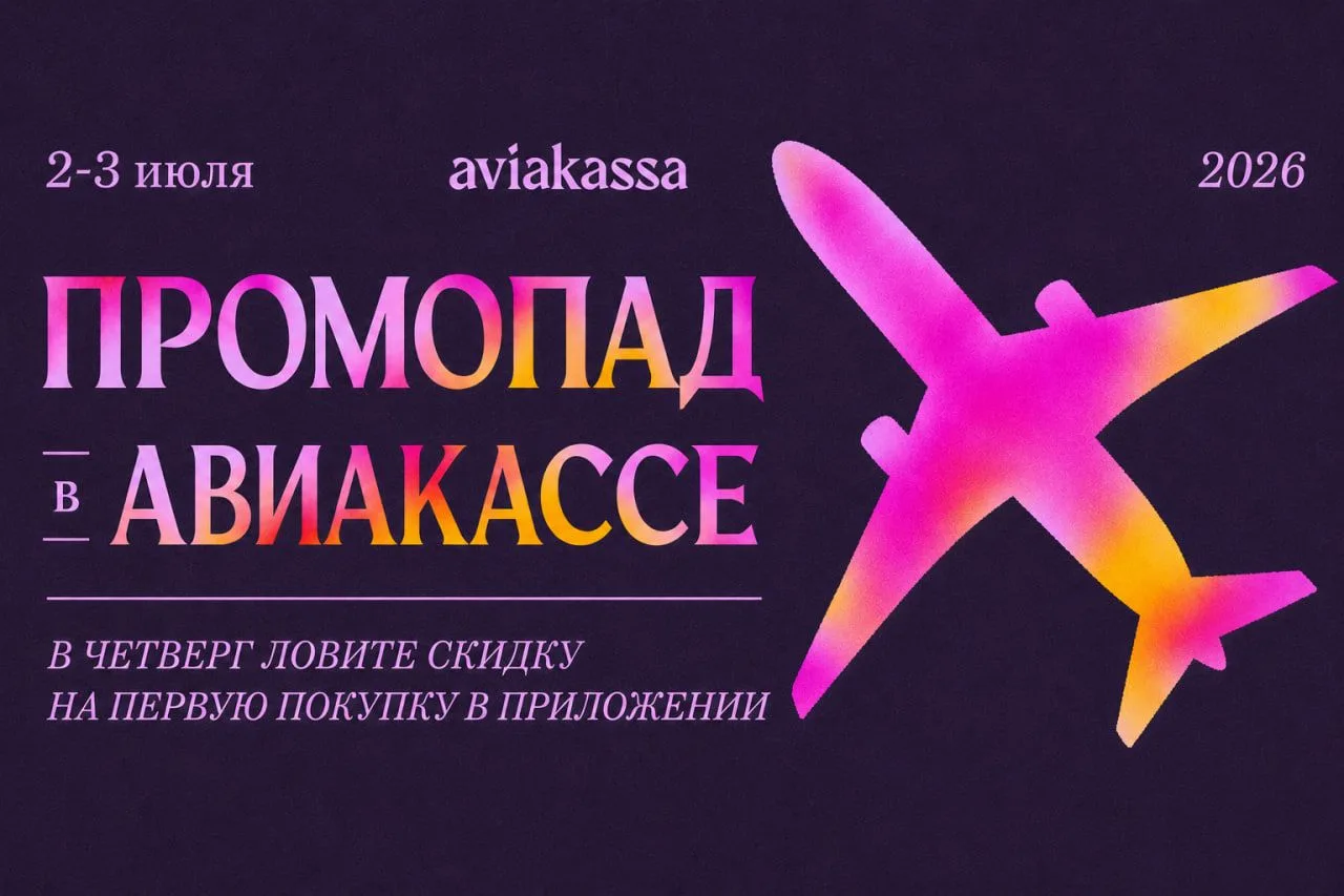 Когда синоптики обещали осадки, никто не думал, что это будет промопад в Авиакассе ☔️