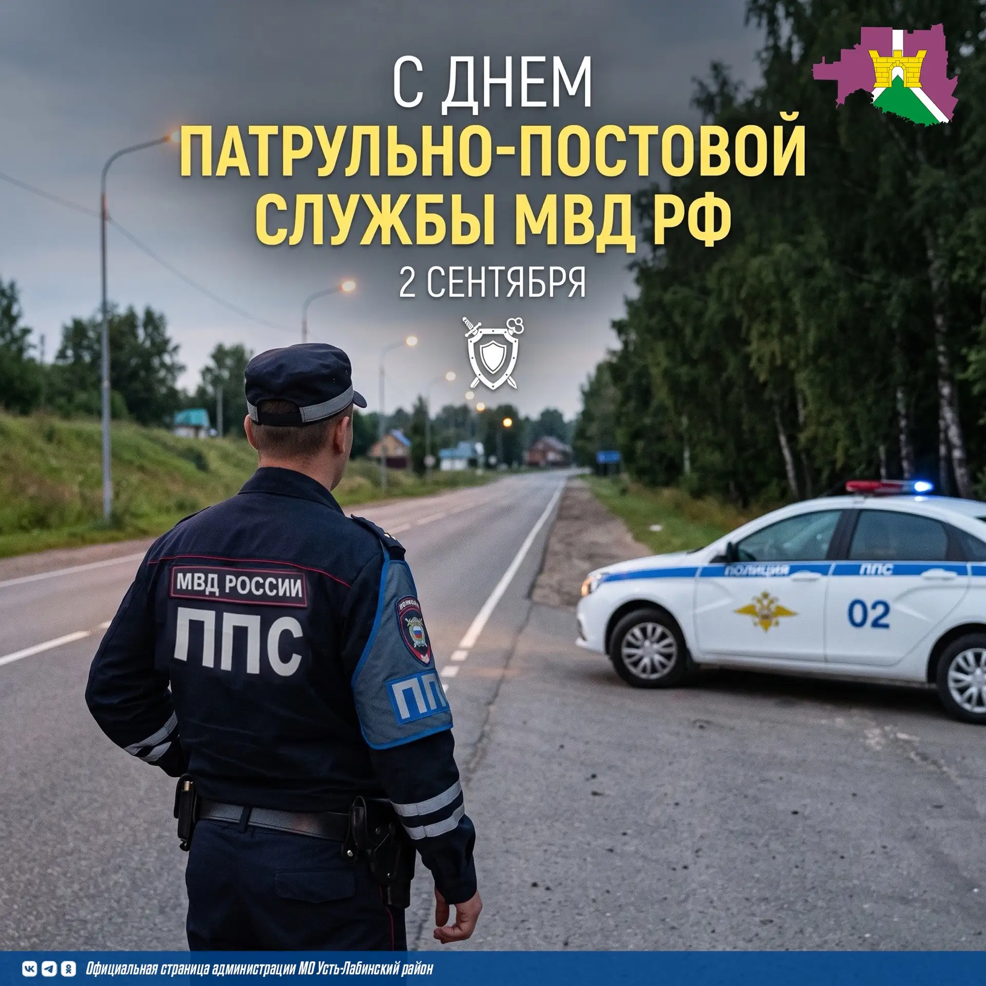 🎊 Уважаемые сотрудники и ветераны патрульно-постовой службы МВД России!