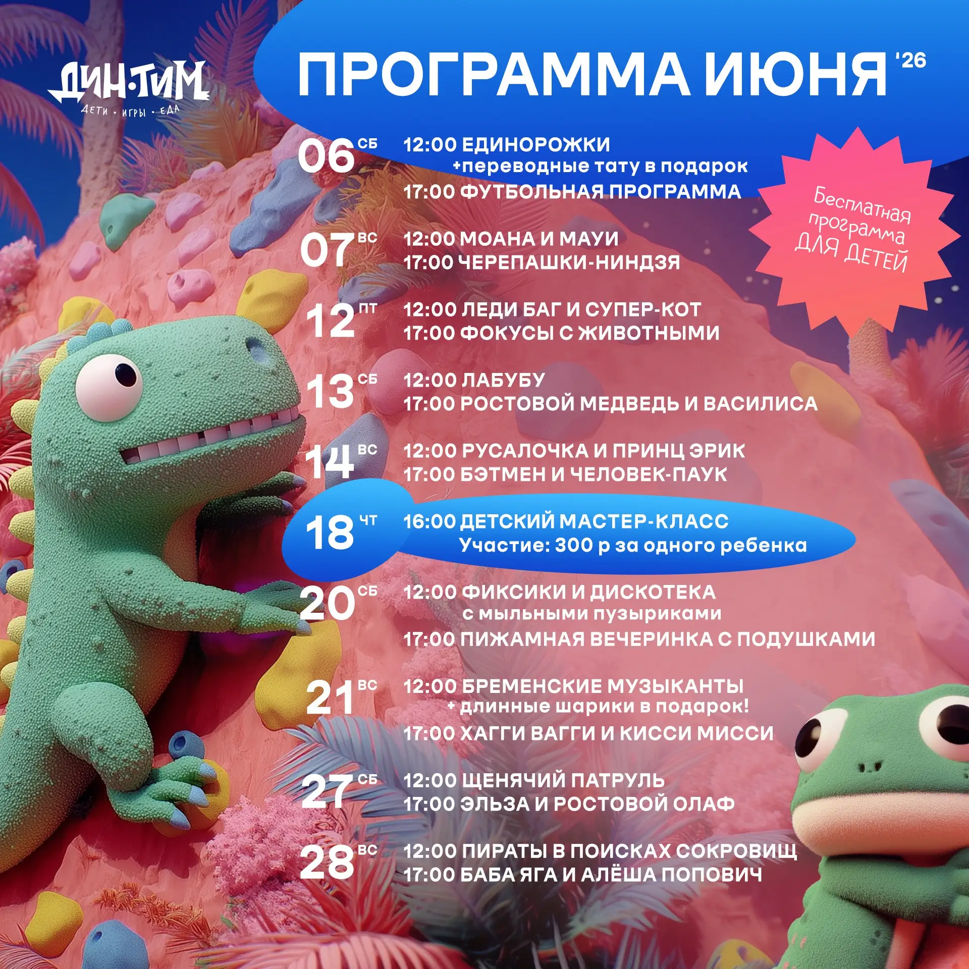 💚 ПРОГРАММА МАСТЕР - КЛАССОВ И БЕСПЛАТНЫХ АНИМАЦИЙ для детей в ИЮНЕ 🌺