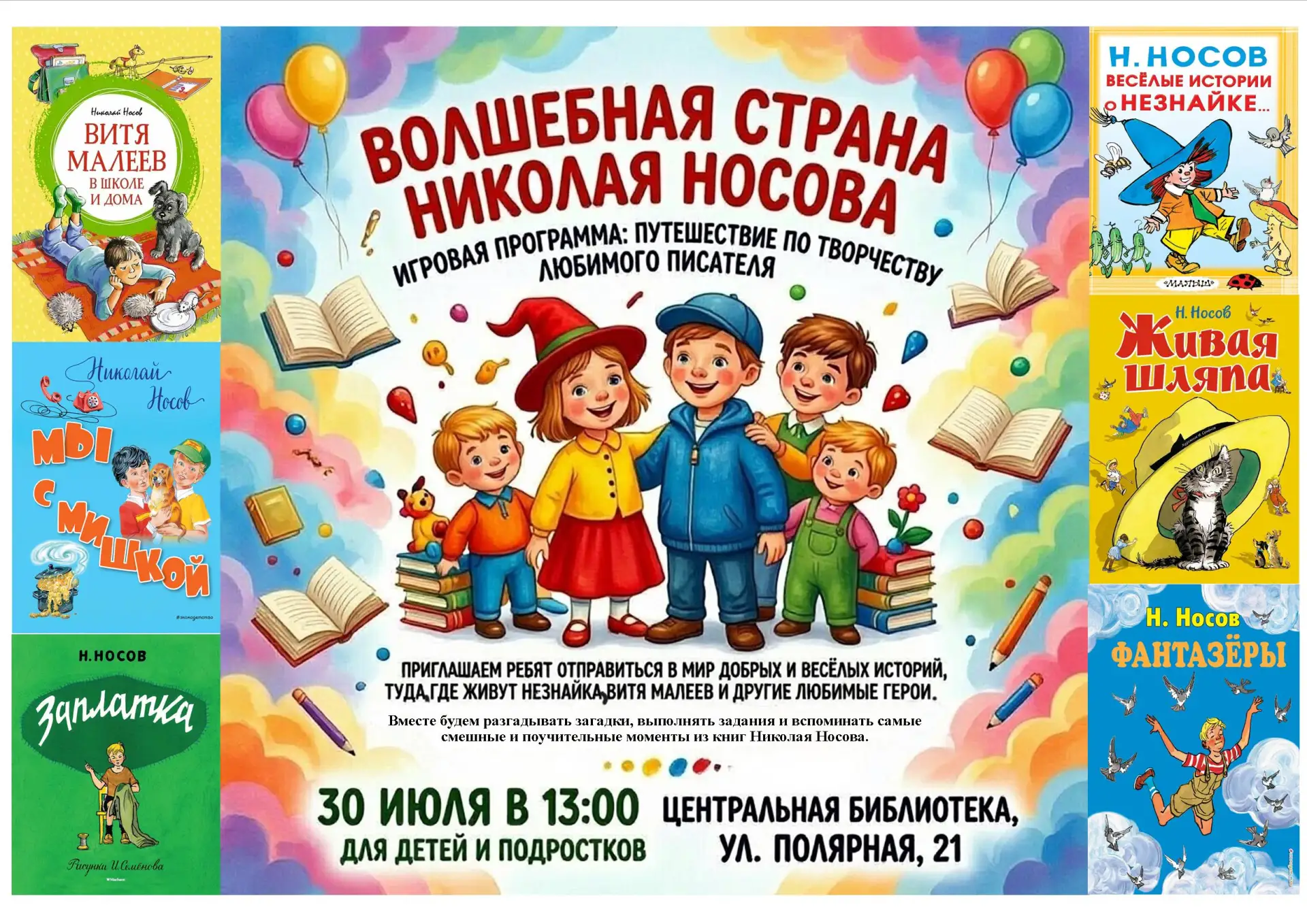 «Волшебная страна Николая Носова» 
Игровая программа‑путешествие по творчеству любимого писателя!

�