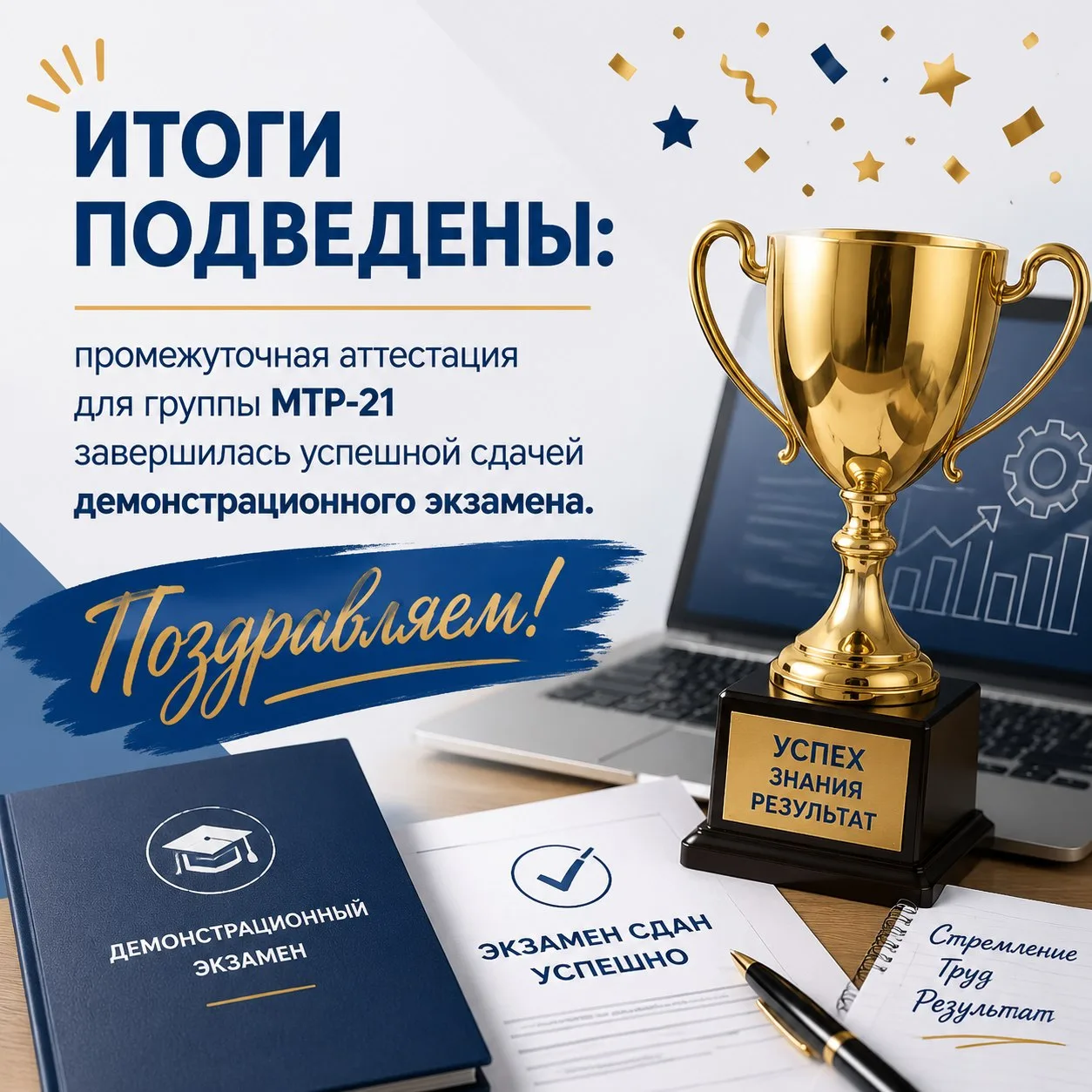 🎉 Успешная сдача демонстрационного экзамена группой МТР-21! 🎉