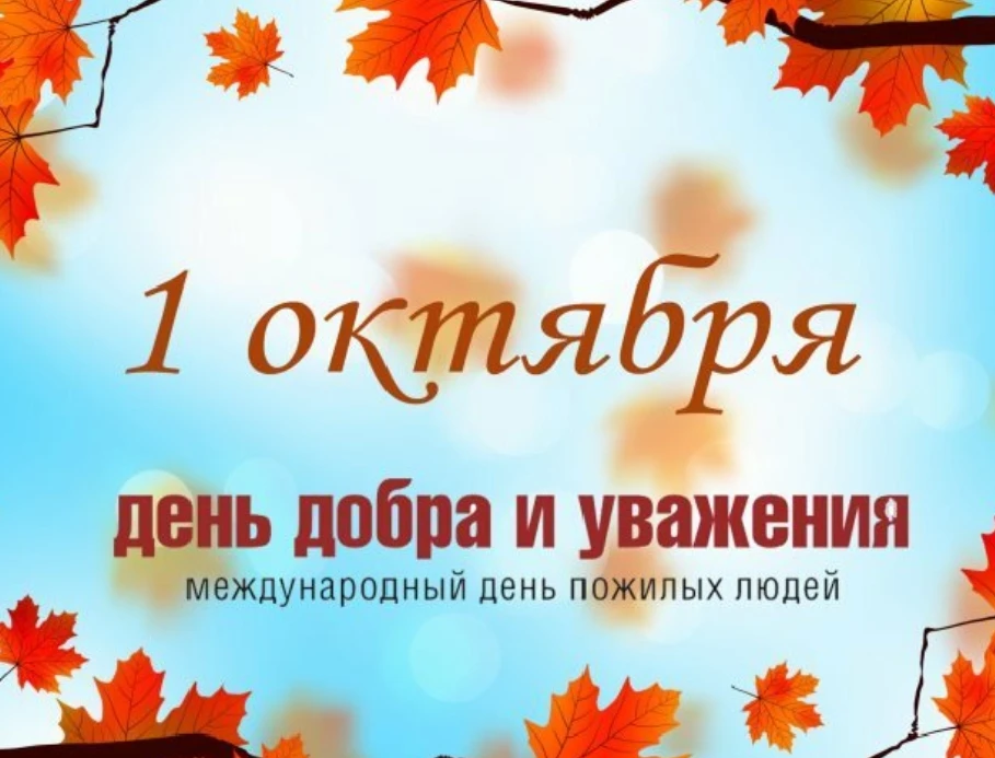1 октября – Международный день пожилых людей 🤗