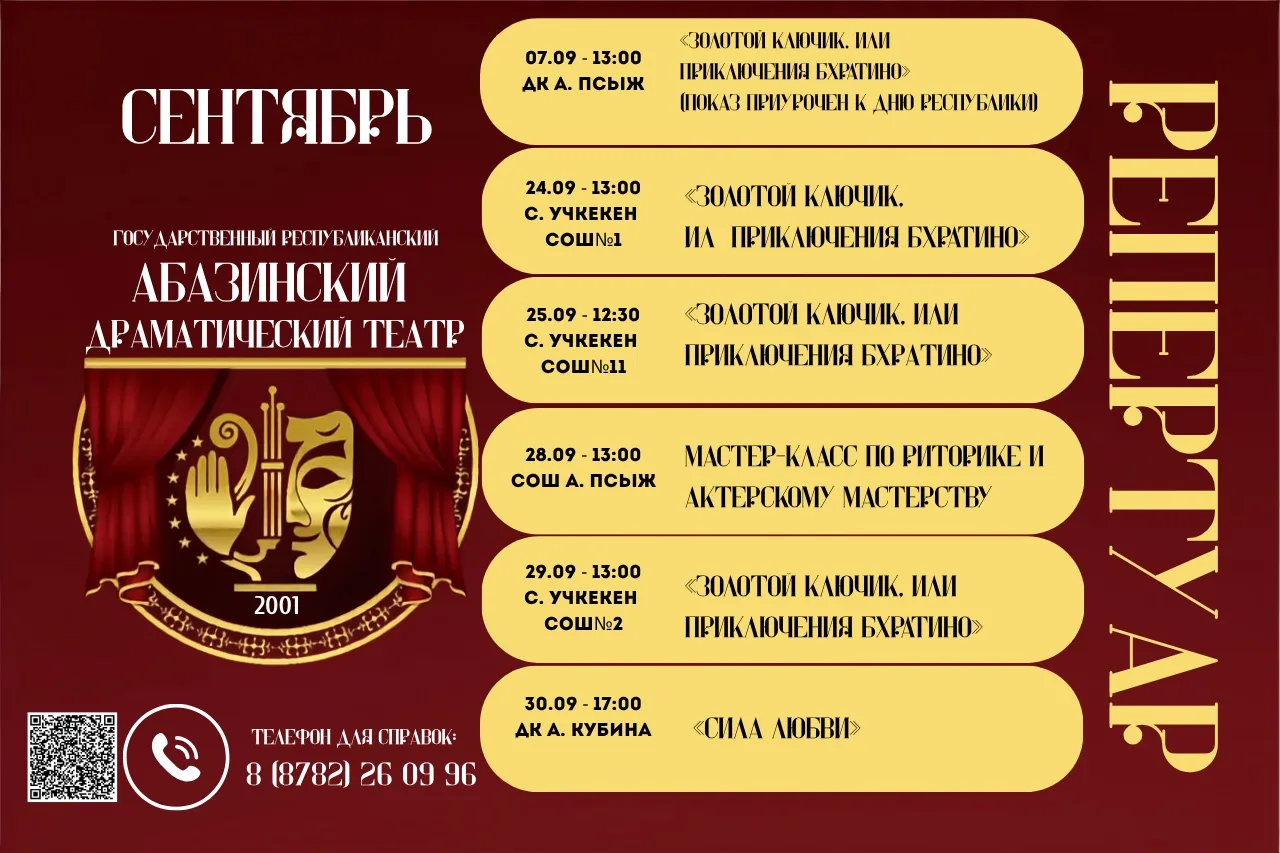 🎭Сентябрь в Абазинском драматическом театре!