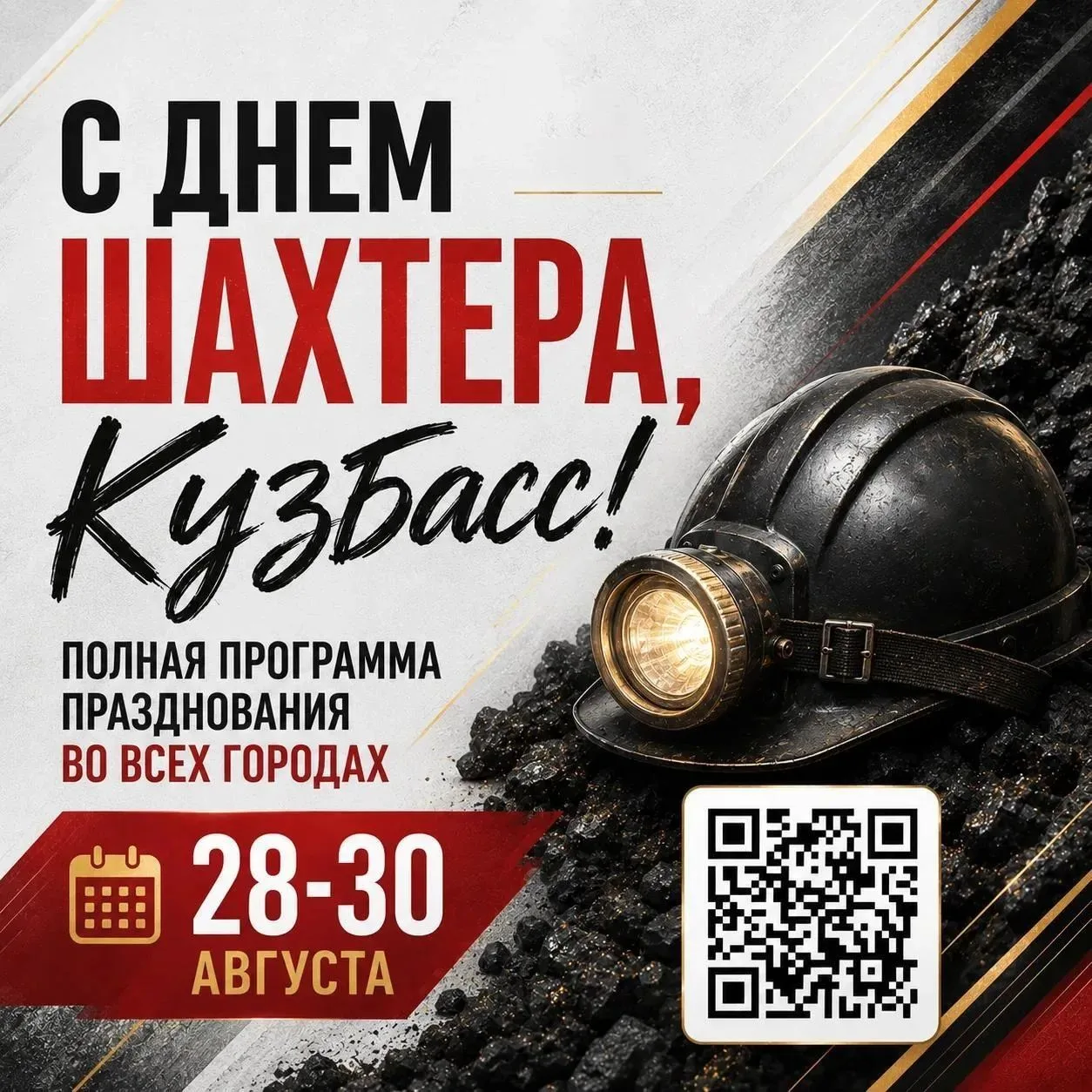 Празднует весь Кузбасс!