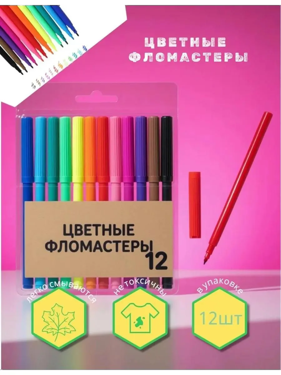 🔥 Цветные фломастеры 12шт