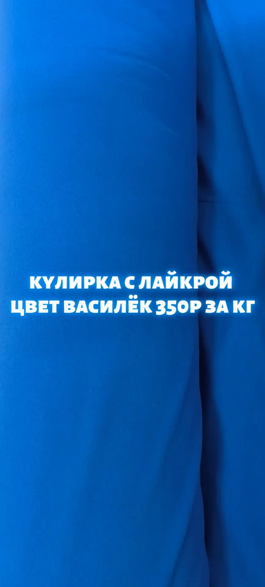 Кулирка с лайкрой цвет василёк 350 рублей за кг. Второй сорт