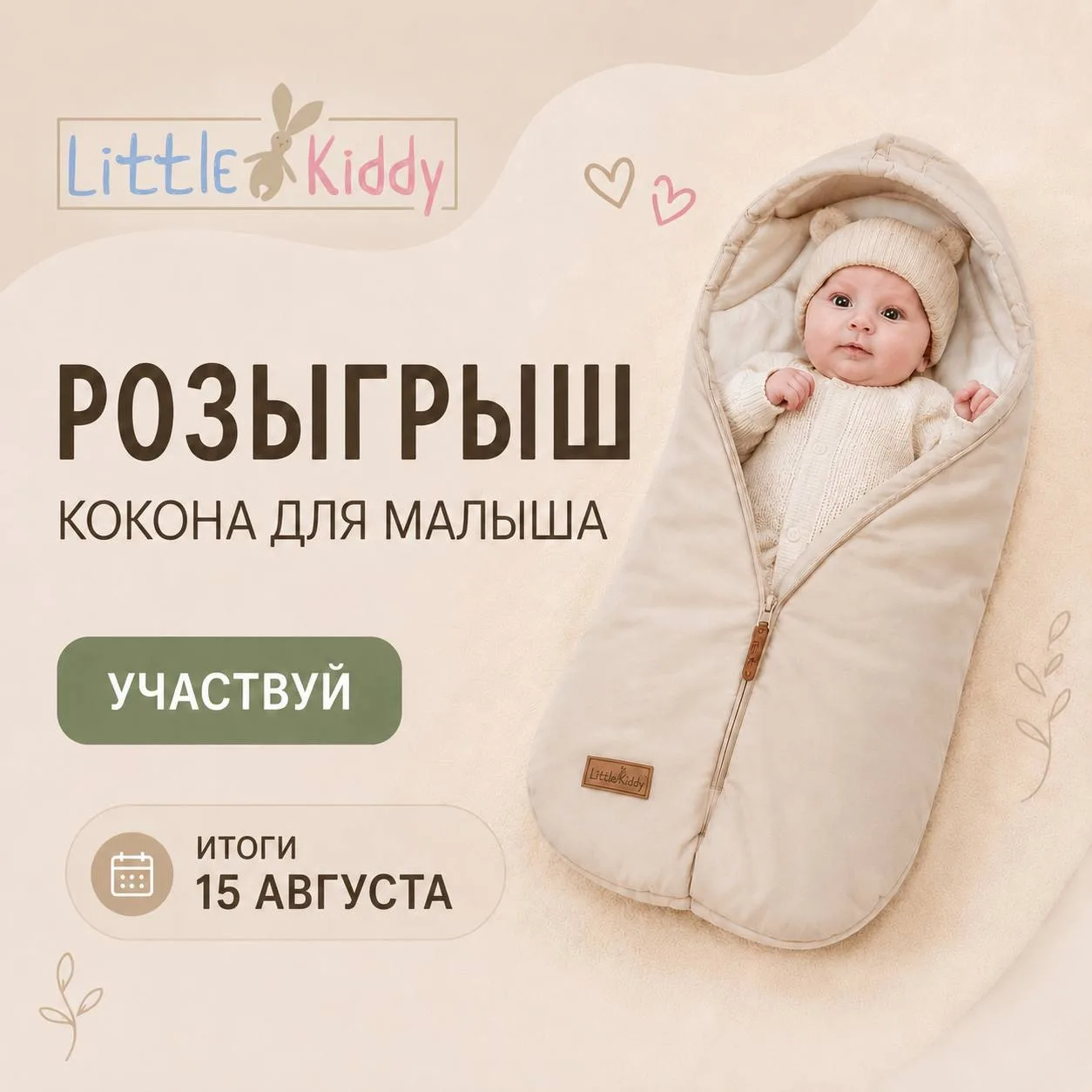 Разыгрываем потрясающий кокон для малышей!