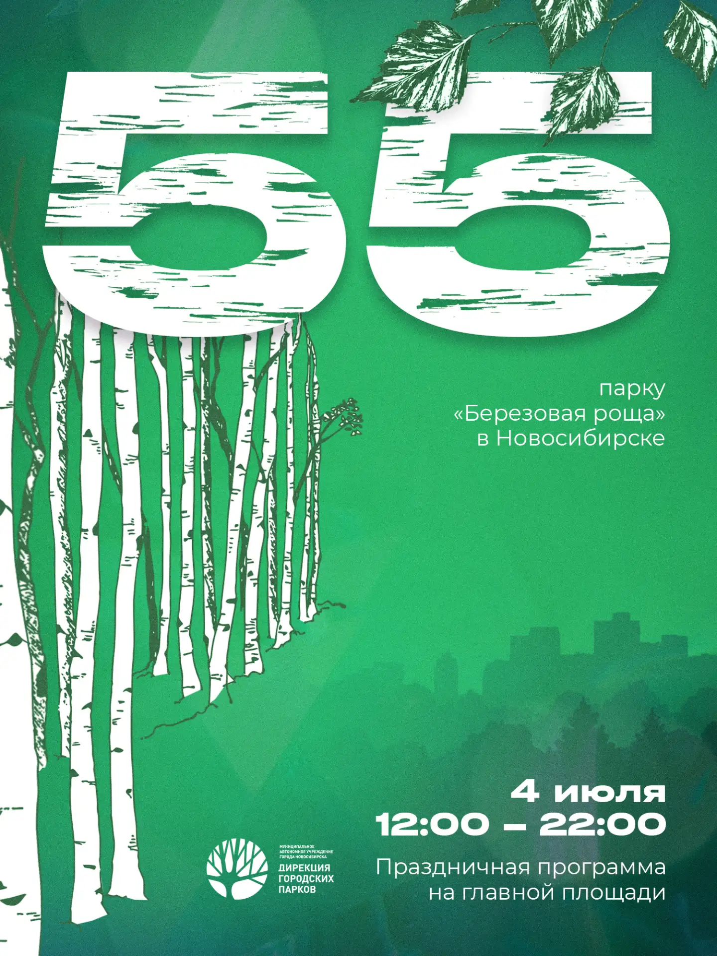 🎉 Парку «Березовая роща» – 55 лет!

📍4 июля парк «Березовая роща» отметит 55-летний юбилей. В чест