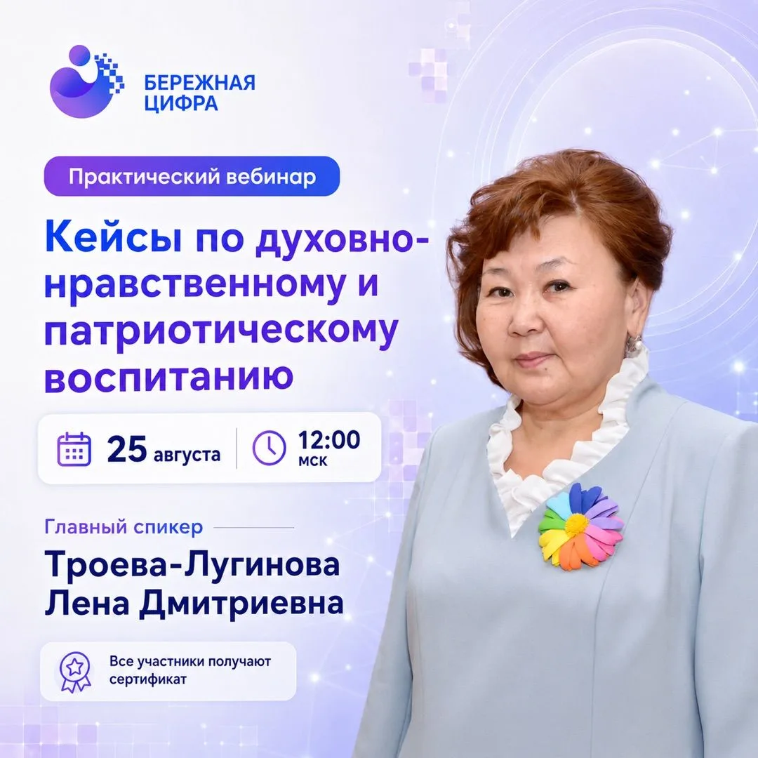 📣 Практический вебинар «Кейсы по духовно-нравственному и патриотическому воспитанию»