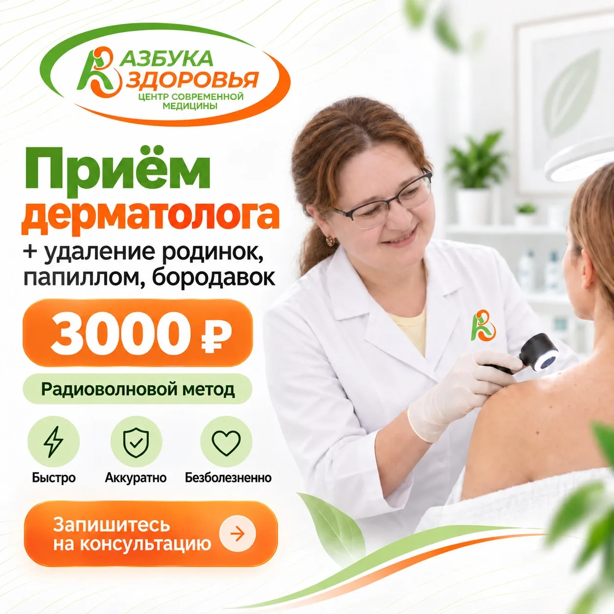 Приём дерматолога + удаление родинок, папиллом и бородавок - 3000 ₽