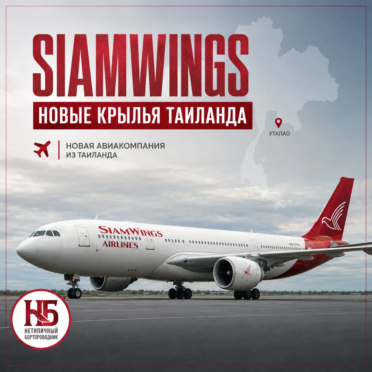 #️⃣ У Nordwind появился еще один «родственник»? История продолжается… ✈️

🇹🇭 В Таиланде появилась 
