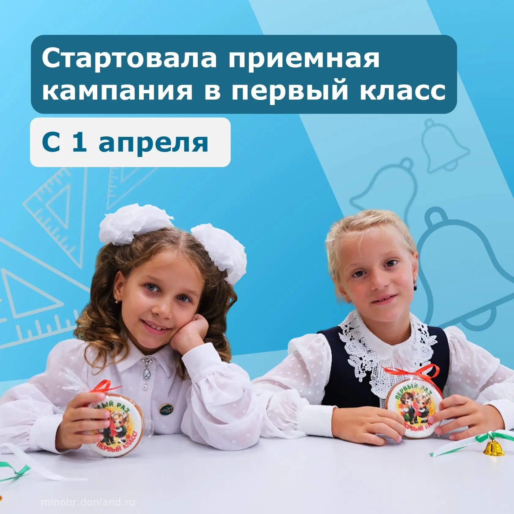 На Дону стартует приемная кампания в первый класс! 🔔