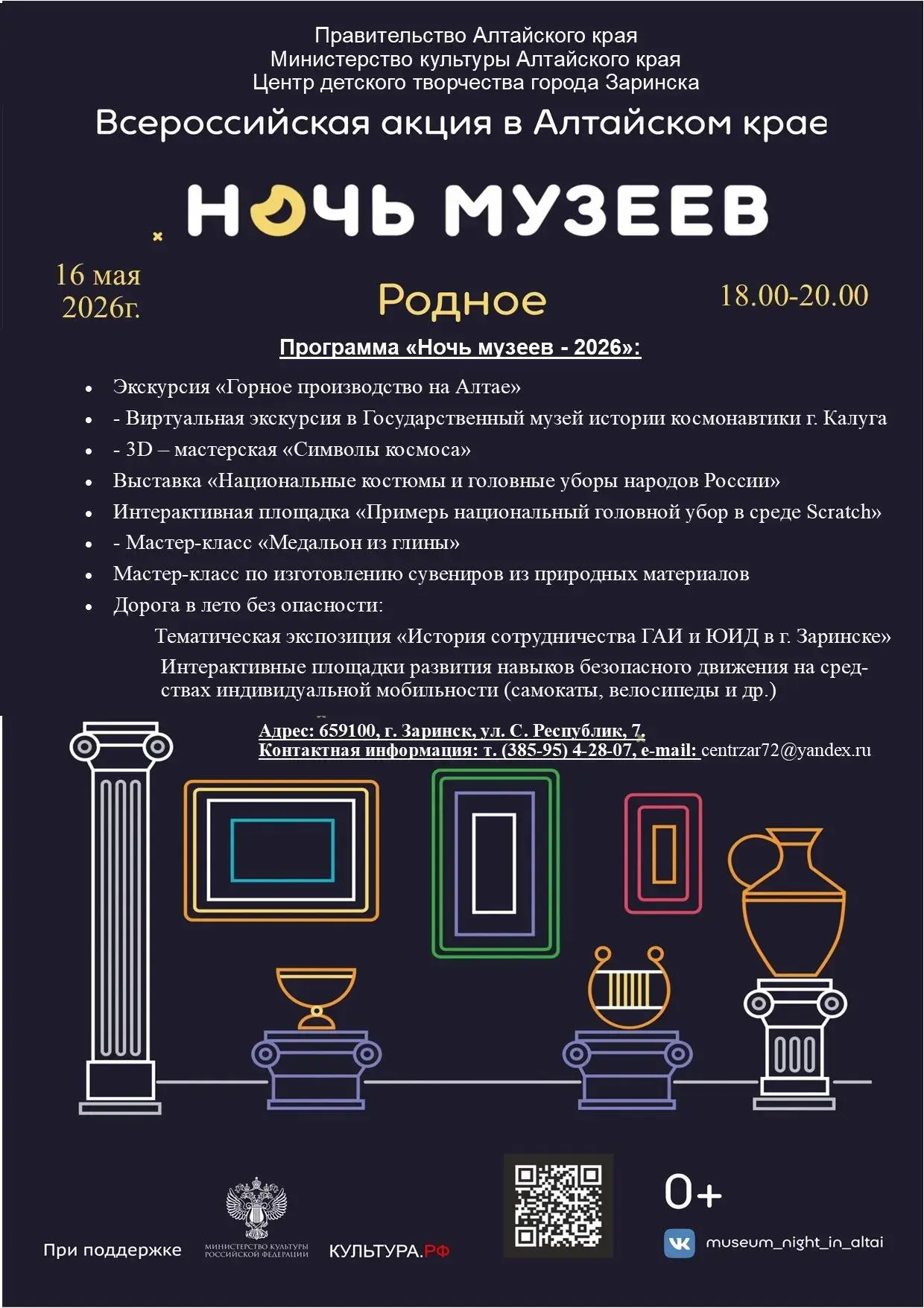 ☝️🎇Дорогие жители города Заринска! Приглашаем вас окунуться в волшебную атмосферу "Ночи музеев" – у