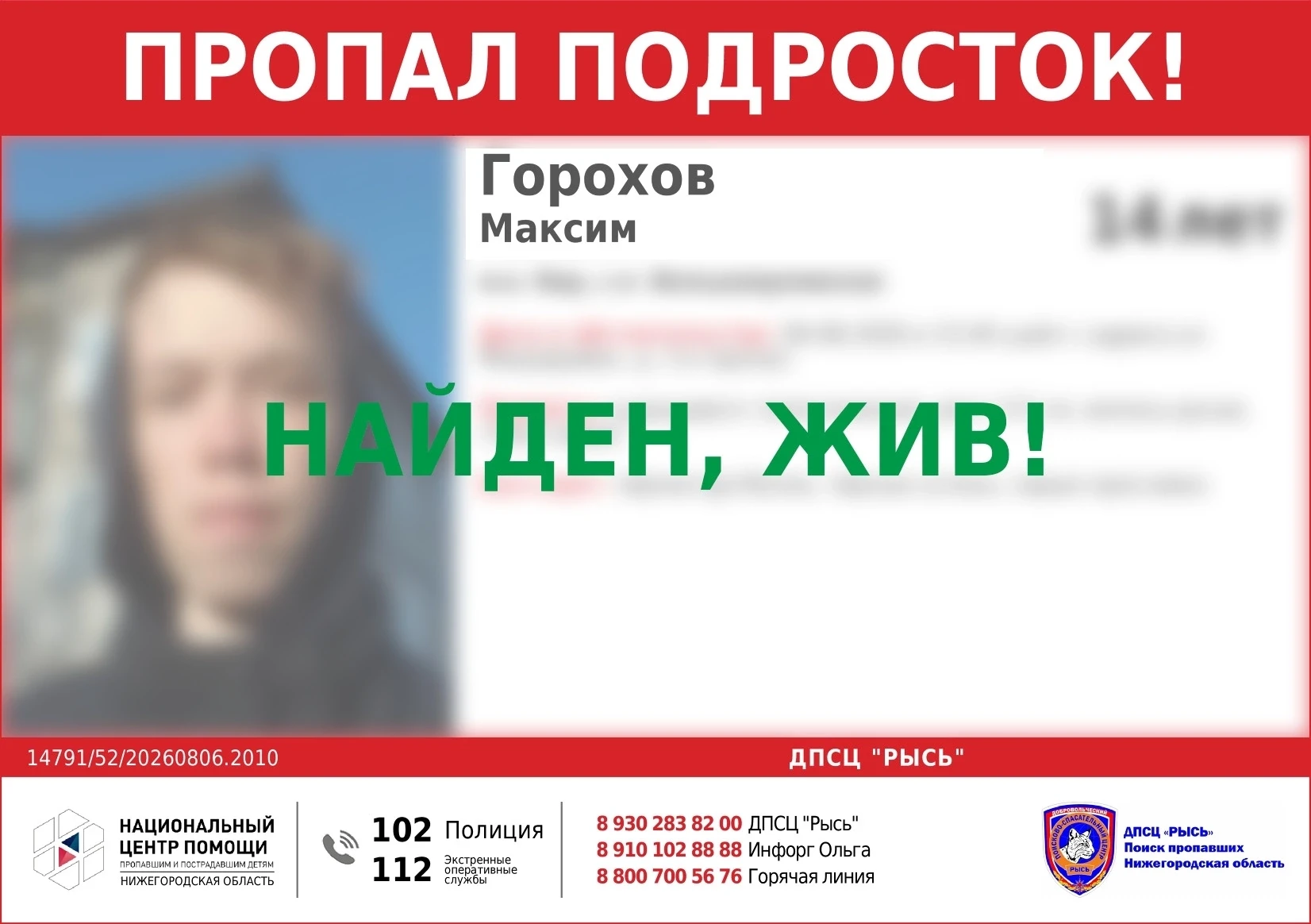 НАЙДЕН, ЖИВ!
