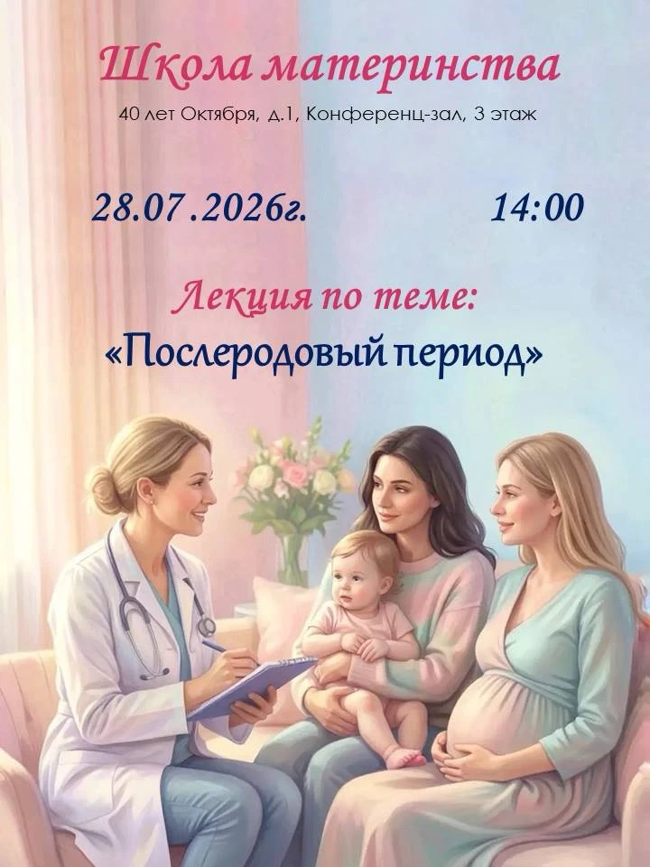 🤰✨ Школа материнства: лекция для беременных «Послеродовый период»

Приглашаем будущих мам на лекцию