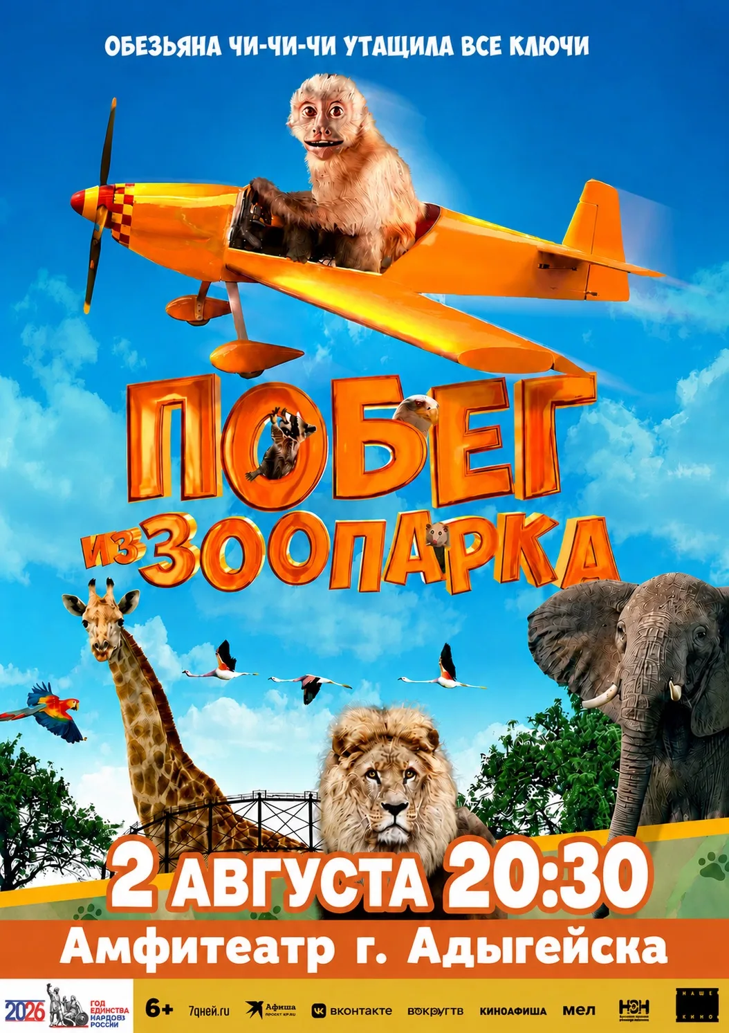 🎬 Дорогие жители и гости города Адыгейска!

Приглашаем вас на бесплатный показ семейного приключенч