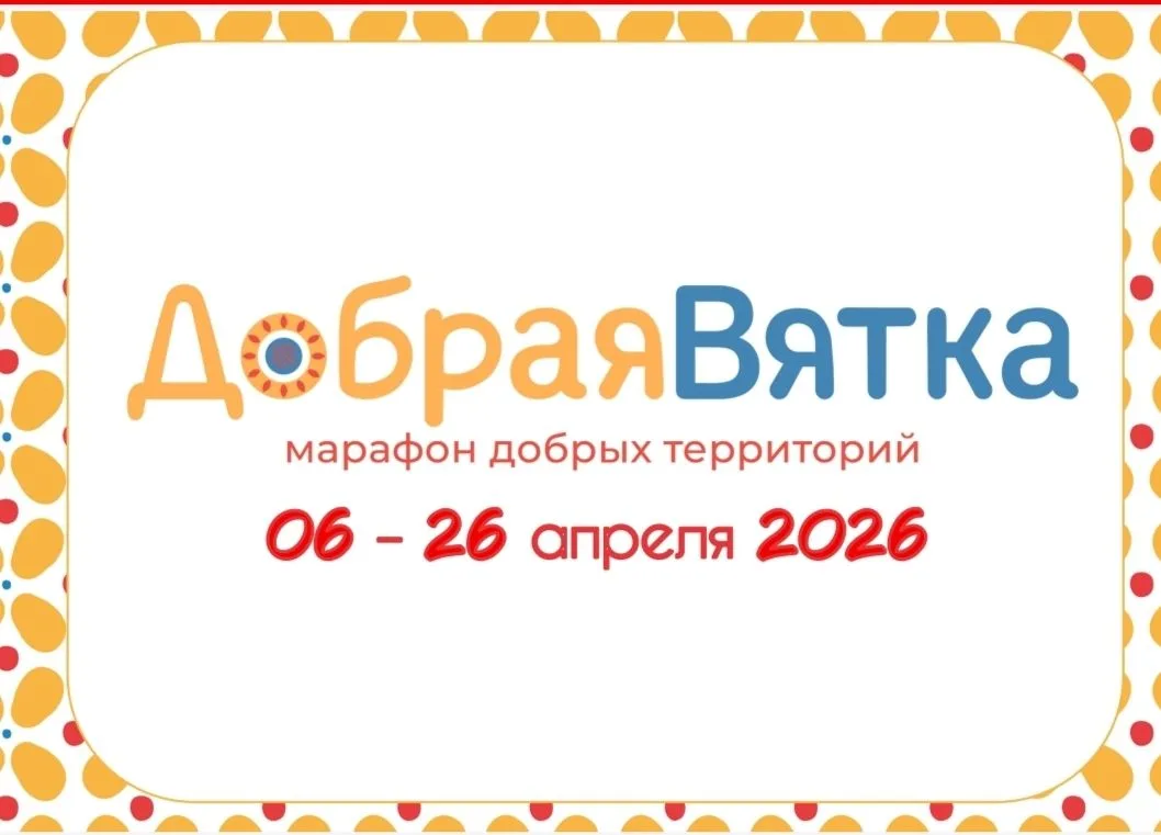 Добрая Вятка 2026