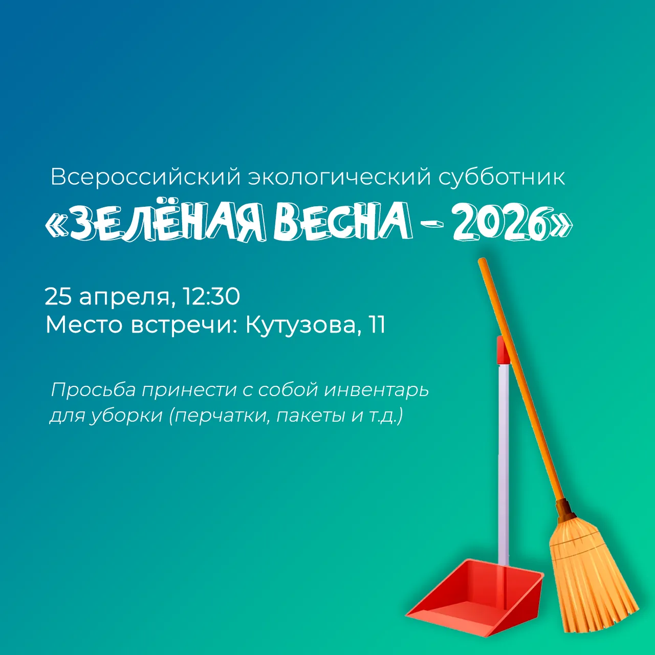 🌿Дорогие дети и уважаемые родители!  Приглашаем вас присоединиться к традиционному субботнику, котор