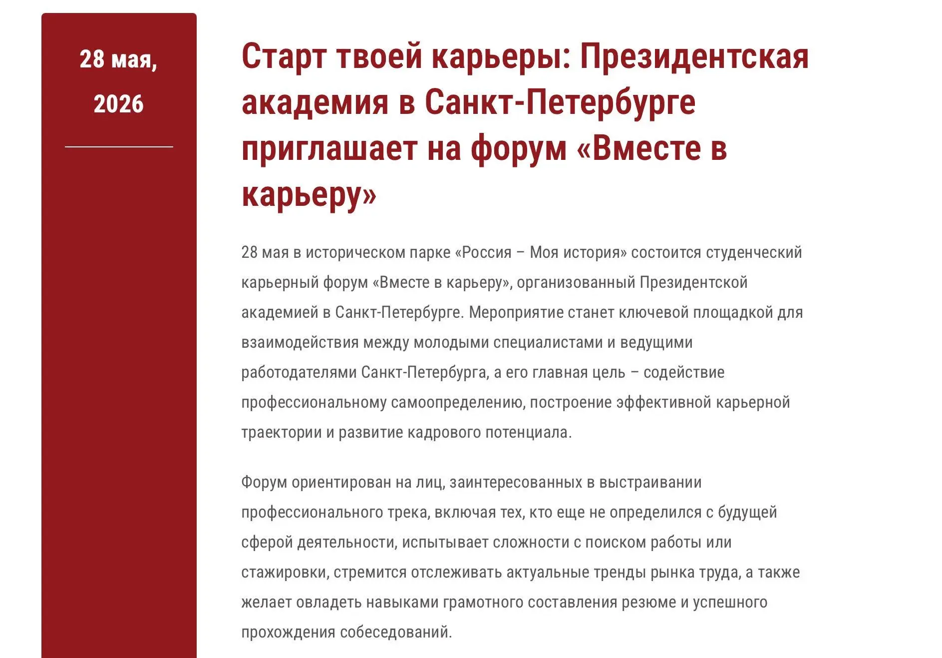 Выступаю на форуме «Вместе в карьеру» в Президентской академии в Санкт-Петербурге