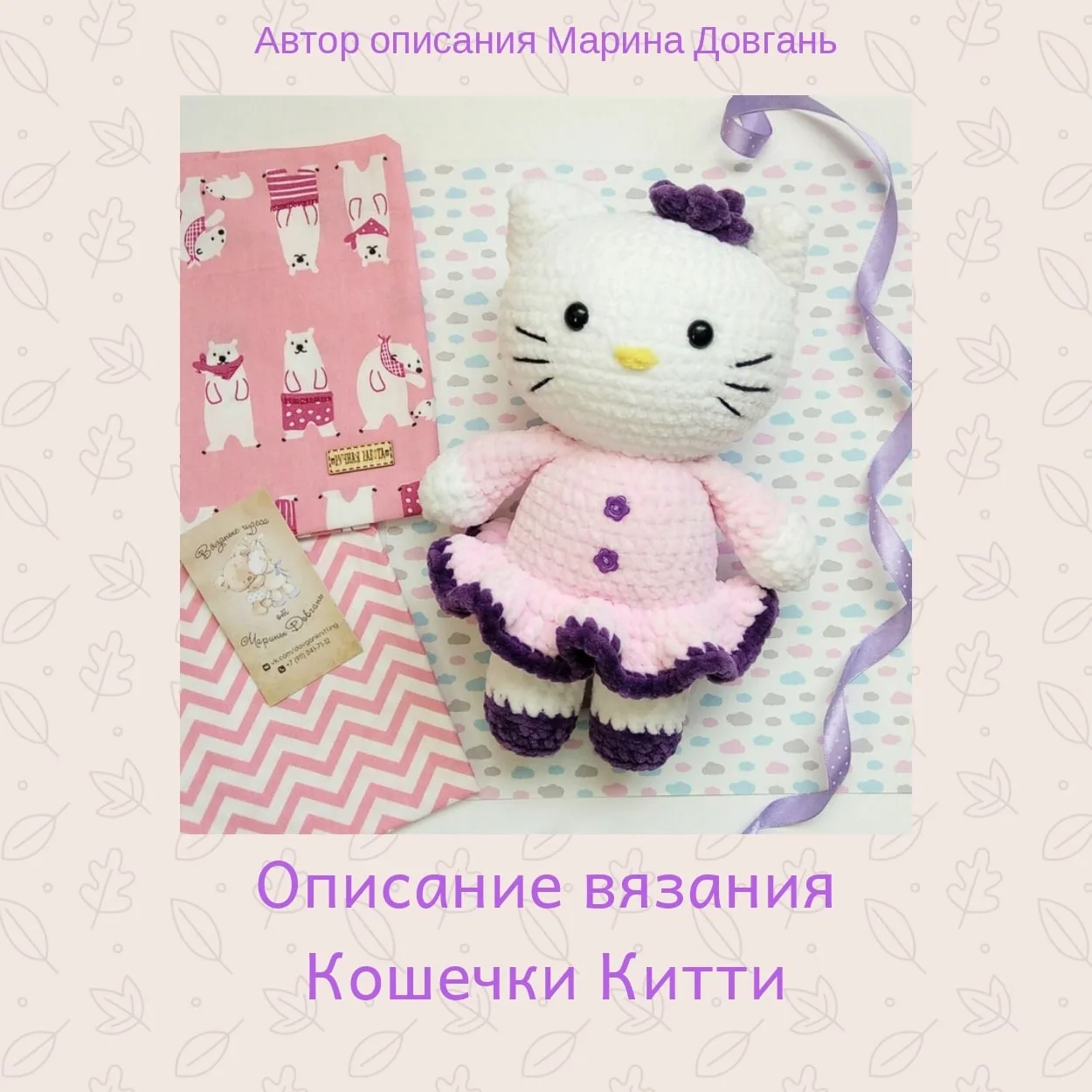 🐱 Кошечка Китти.
Автор : Марина Довгань.

Мы вконтакте | Вяжем игрушки  🧶