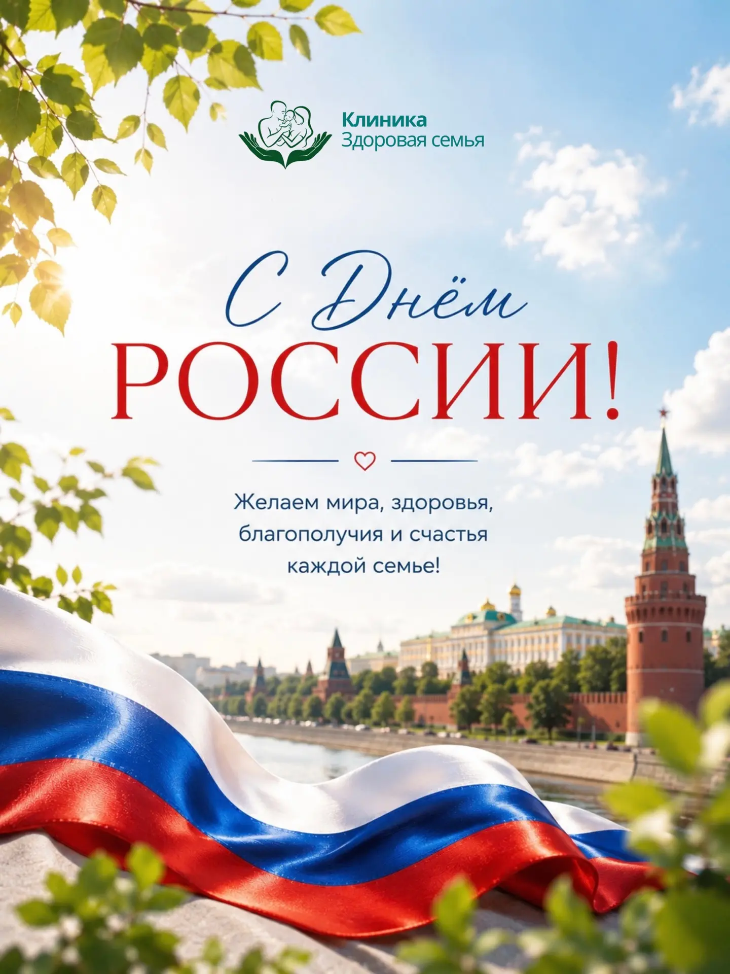 🇷🇺 С Днём России!

Коллектив клиники «Здоровая семья» поздравляет вас с праздником!

Этот день объ