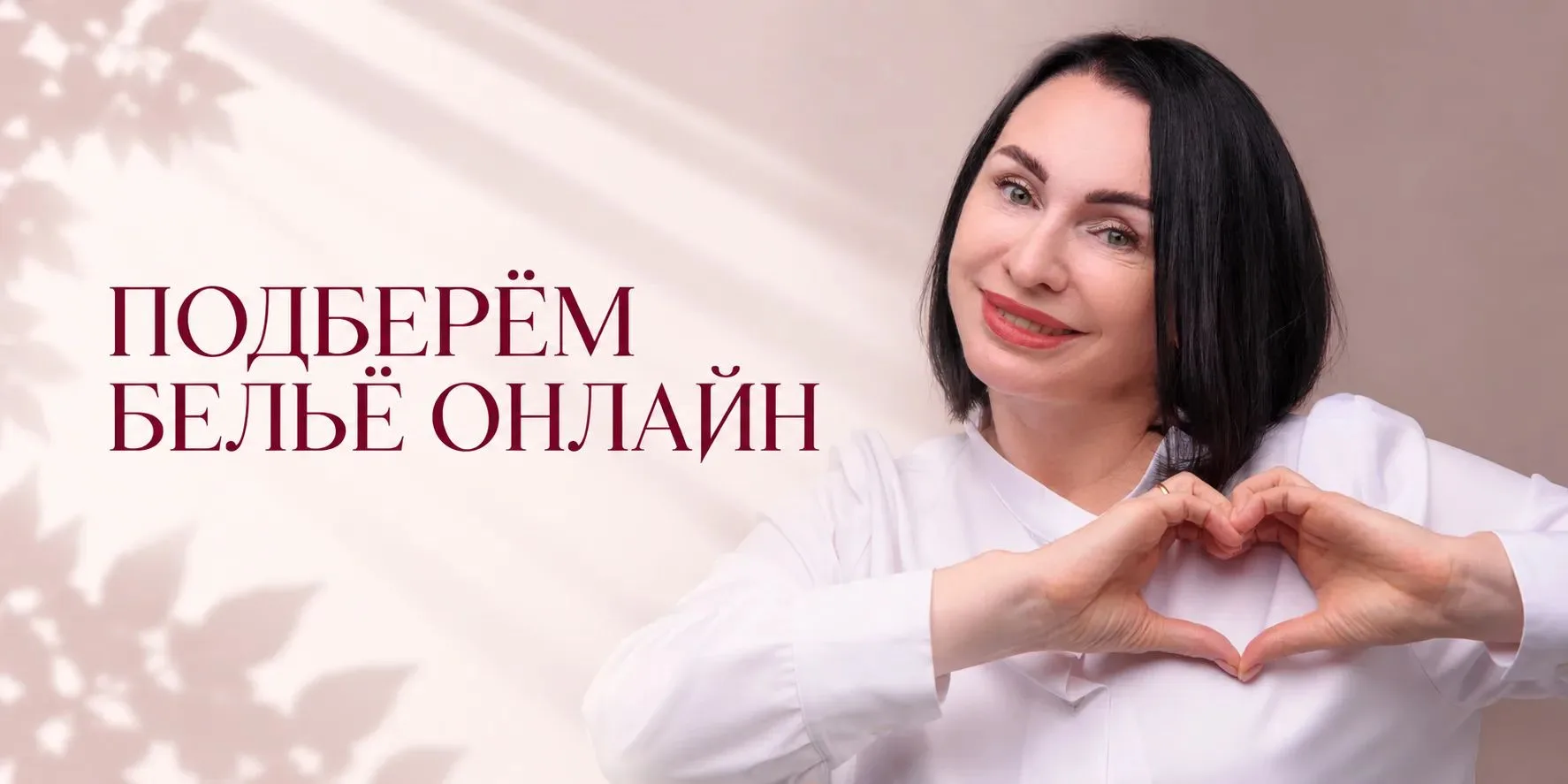 ❓ Покупать бельё онлайн — это рулетка? Вовсе нет!