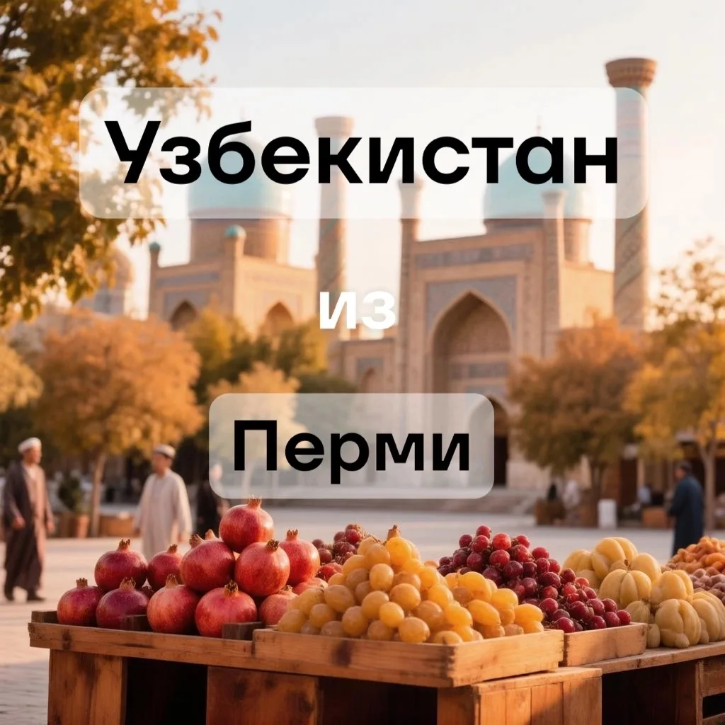 ☀️ Узбекистан осенью: когда ехать, чтобы влюбиться с первого взгляда