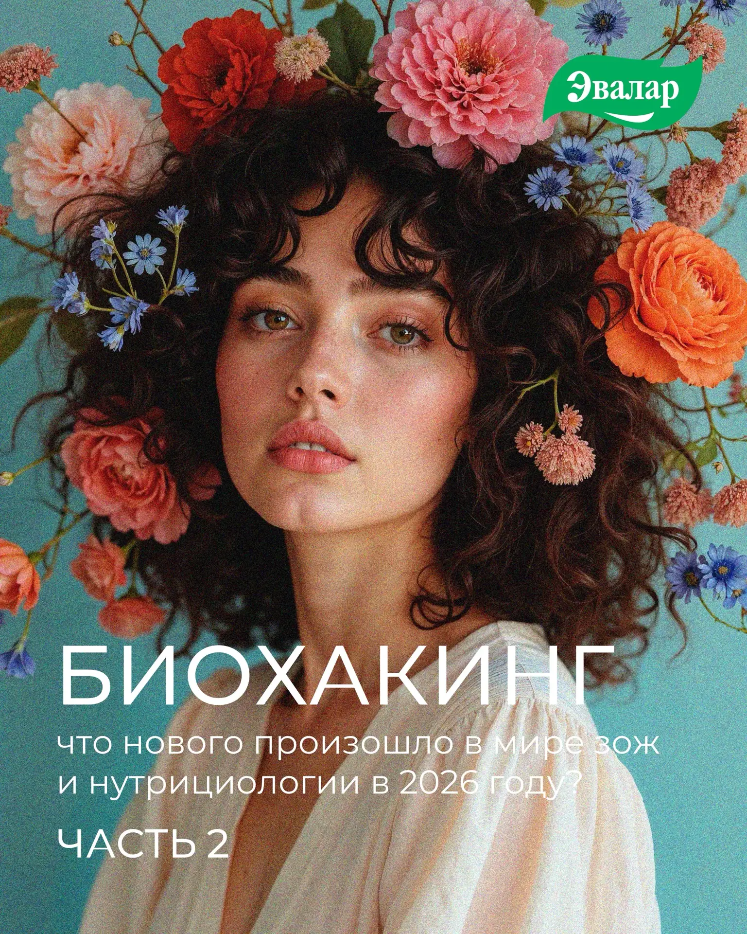 БИОХАКИНГ: что нового произошло в мире ЗОЖ и нутрициологии в 2026 году | ЧАСТЬ  2