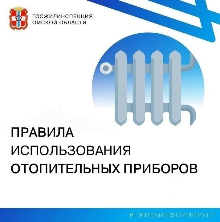 📌Госжилинспекция Омской области обращает ваше внимание на правила использования отопит...