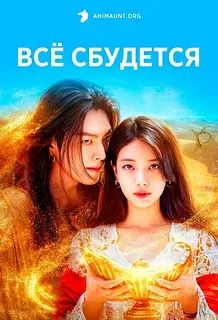 Все твои желания исполнятся ВСЕ СЕРИИ (Сериал 2025)