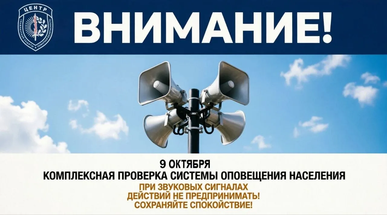 ❗ Внимание: всероссийская проверка системы оповещения перенесена на 9 октября