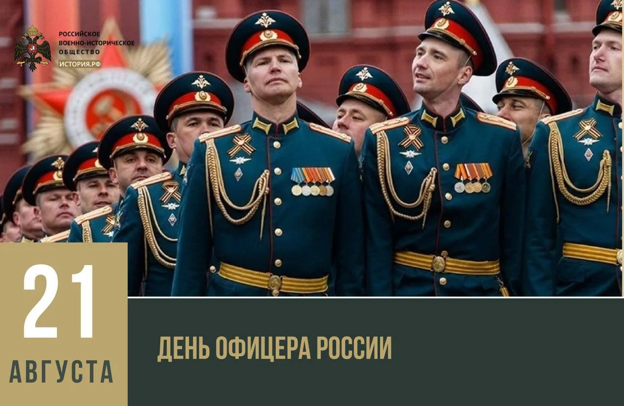 ❤️ 21 августа – День офицера России