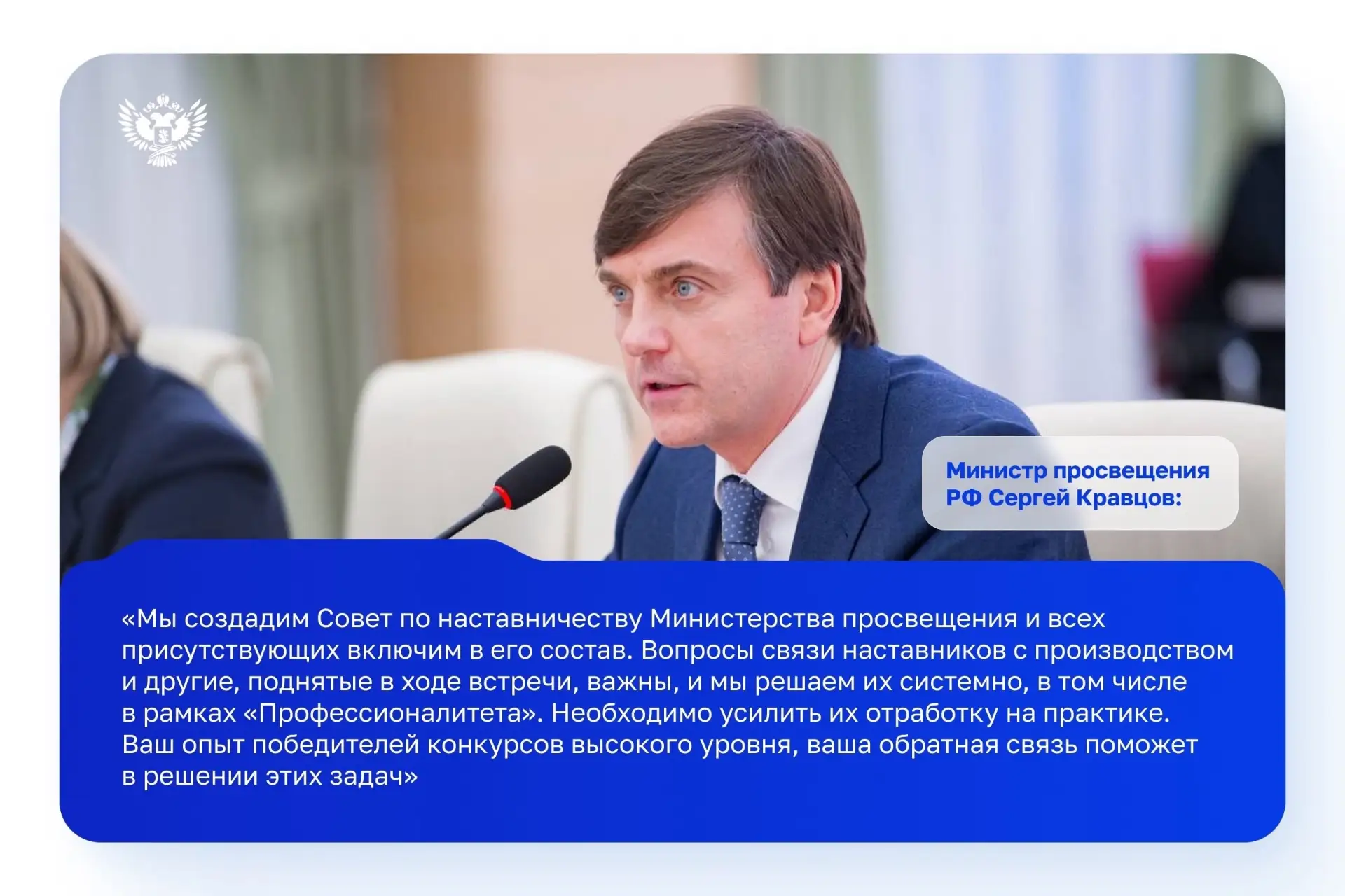 Ко Дню наставника в Министерстве просвещения Российской Федерации прошла важная встреча министра про