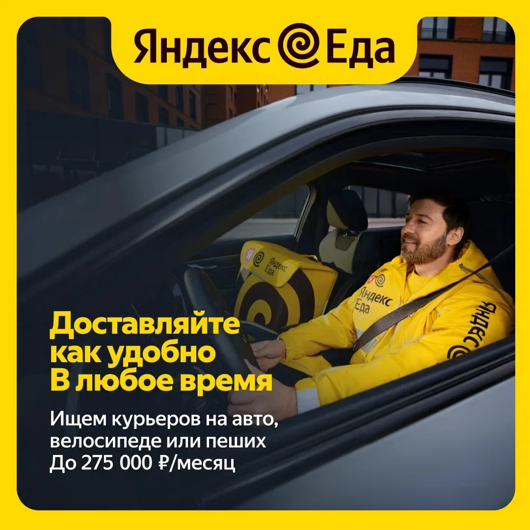 Курьер-партнер сервиса «Яндекс Еда» на личном авто, велосипеде или пешком