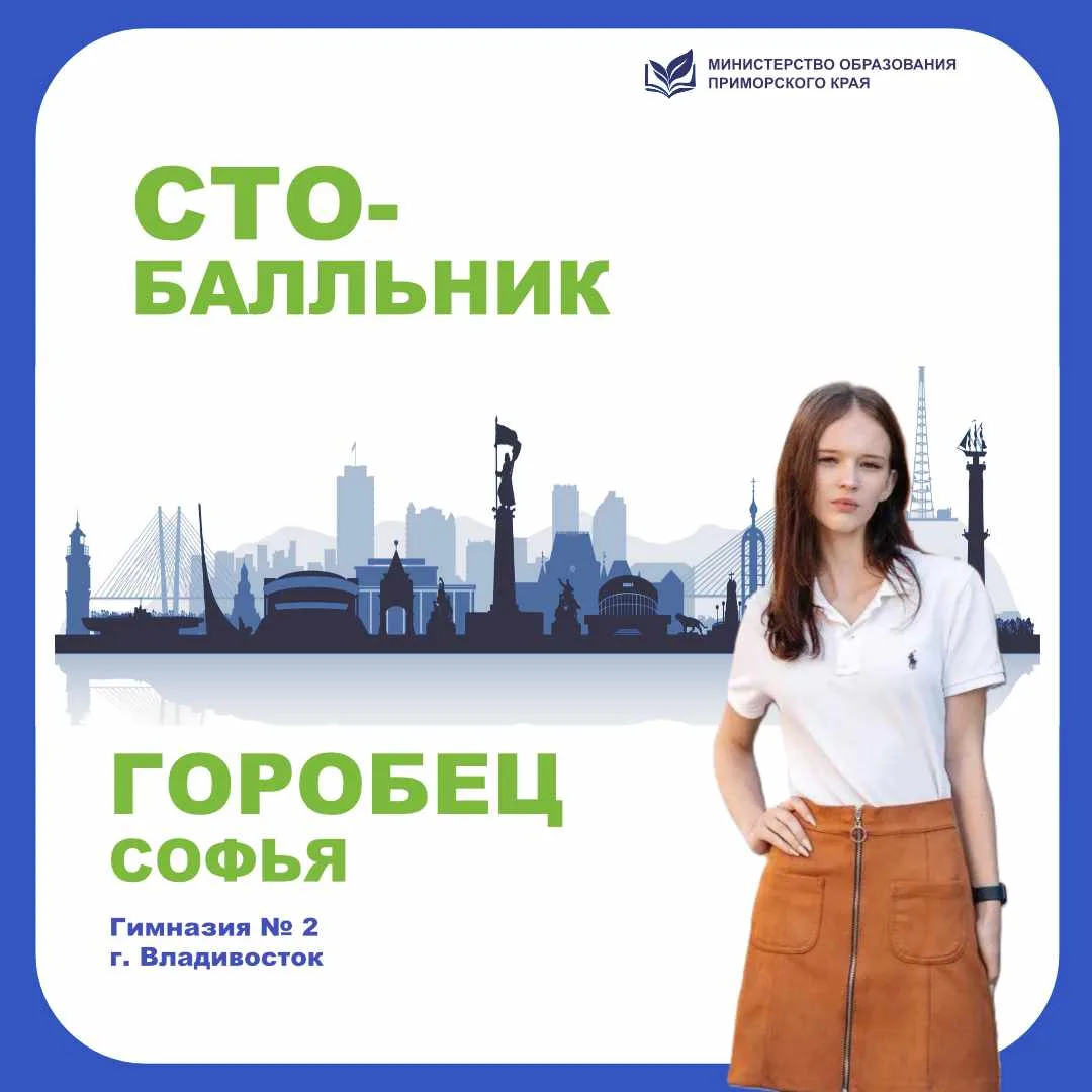 💯 Продолжаем рассказывать о приморских 100-балльниках