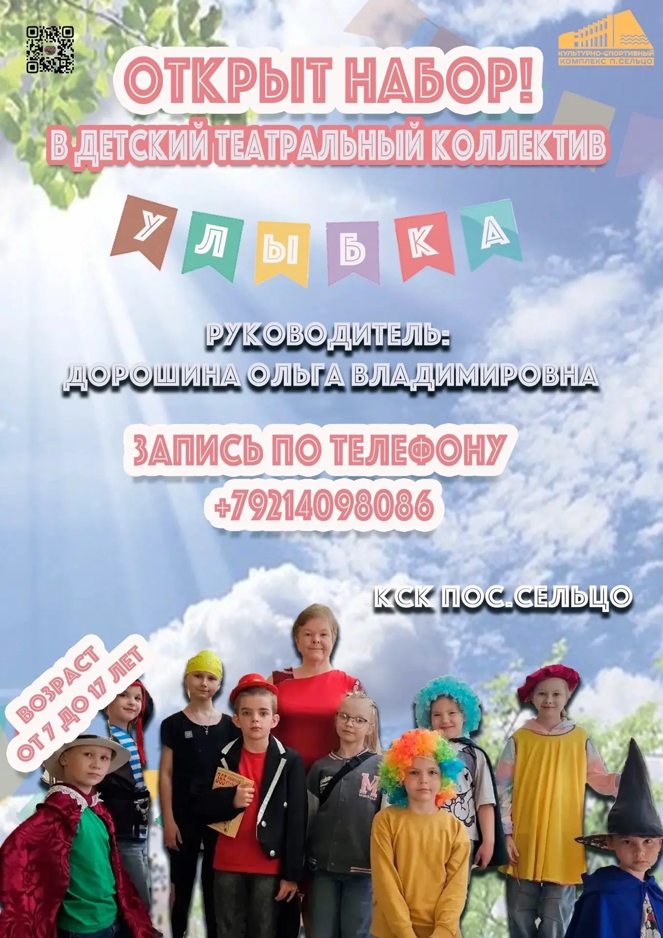 🎭 Театр «Улыбка» ждёт детей 7–17 лет!