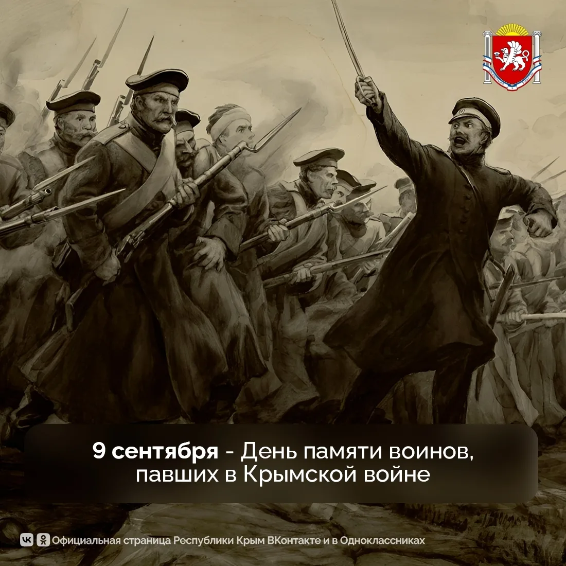 9 сентября отмечается День памяти воинов, павших в Крымской войне 1853–1856 годов.