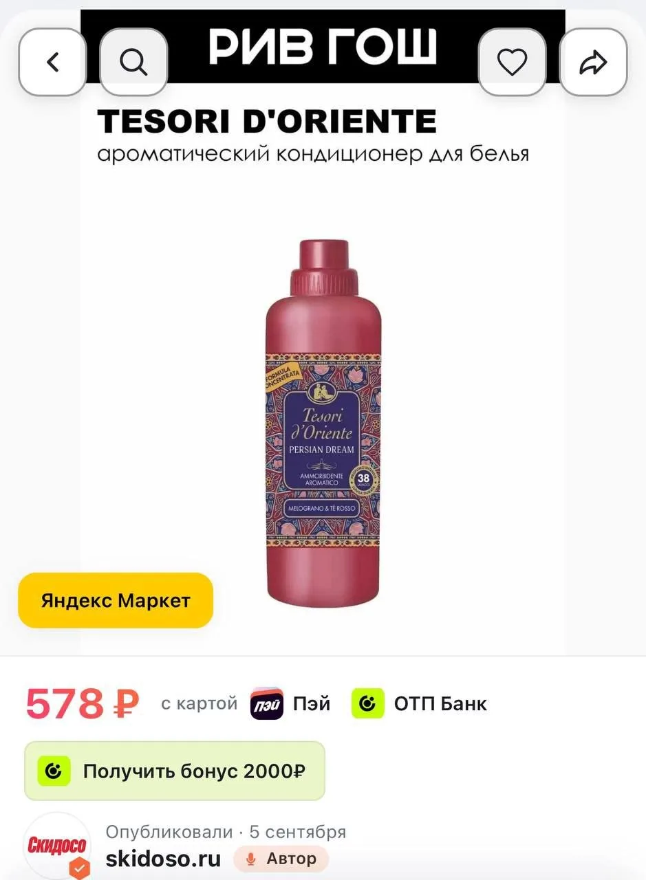 🔥 TESORI D'ORIENTE Кондиционер для белья ароматический Персидские грезы, 760 мл
