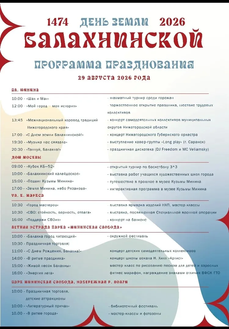 День земли Балахнинской