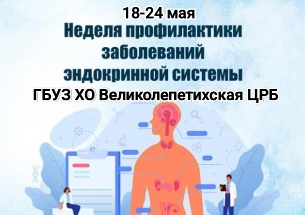 Неделя профилактики заболеваний эндокринной системы