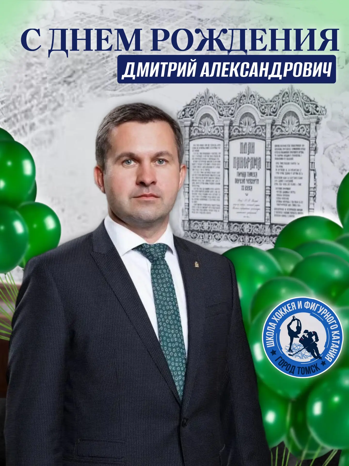 🎉 Уважаемый Дмитрий Александрович!