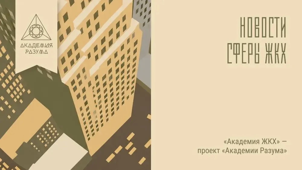 Новый приказ Минстроя с 1 сентября 2026: протокол ОСС требует подписей членов совета дома