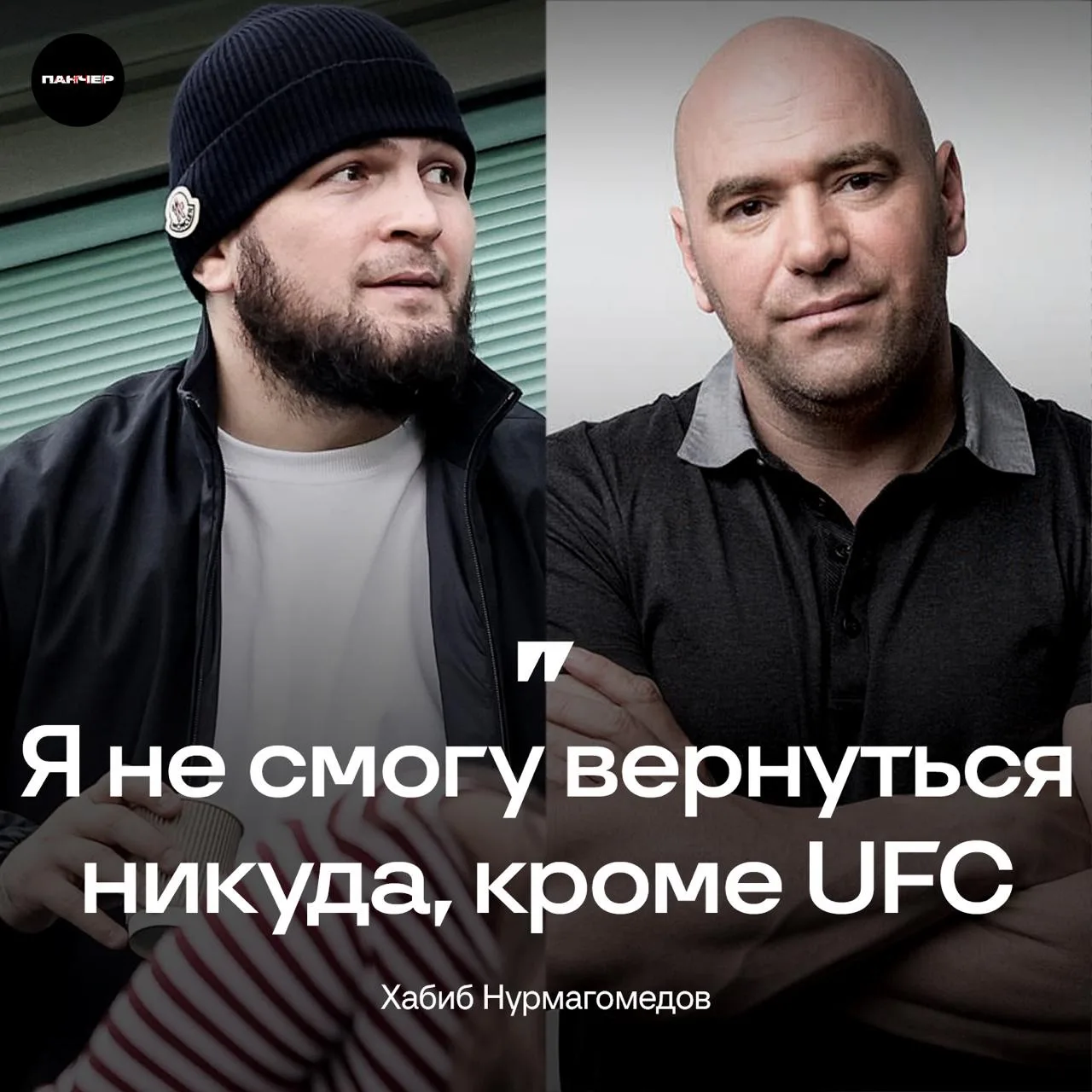 🤨 Хабиб заявил, что контракт с UFC не позволит ему выступать в другой лиге даже через 20 лет
 
– Я 
