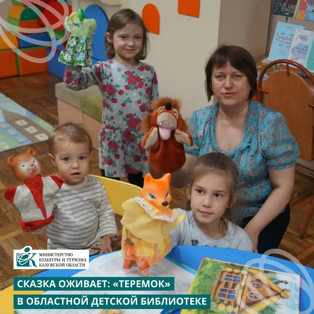 В клубе «Библиокроха» в Калужской областной детской библиотеке прошла премьера спектакля, где  куклы