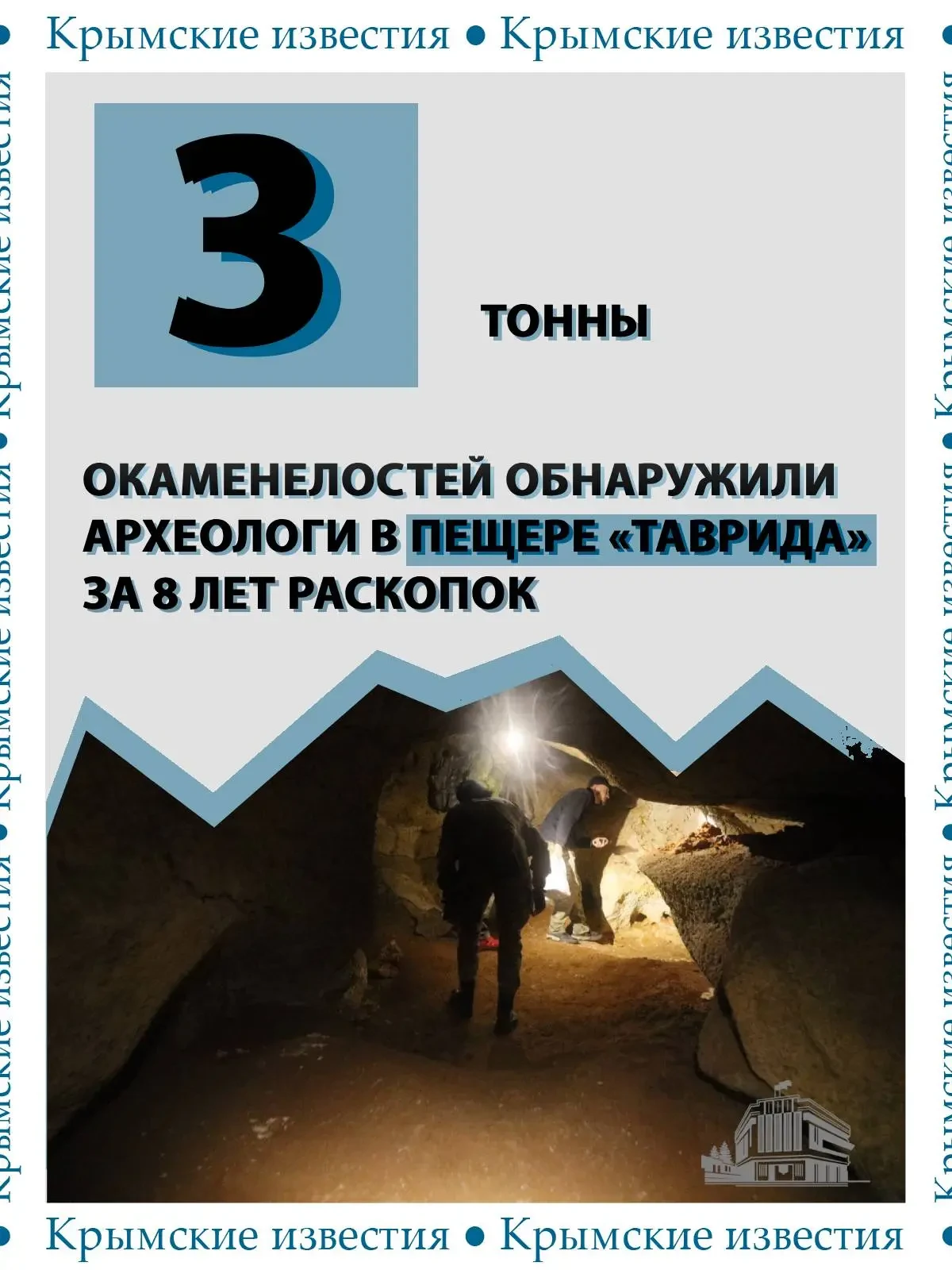 🦴 3 тонны костей древних животных собрали в пещере «Таврида» за восемь лет работы. Бол...